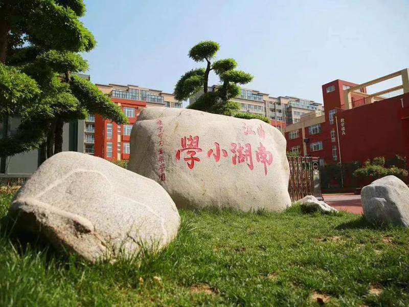 曲江南湖小學(xué)（芙蓉校區）