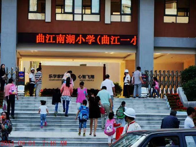 曲江南湖小學(xué)